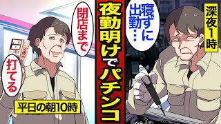 【漫画】パチンコ依存症から抜け出せない深夜労働者のリアルな実態。日本の約20％が夜勤労働者…パチンコで人生狂う…【メシのタネ】