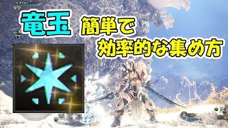 #6【MHW】竜玉の簡単で効率的な集め方！【実況プレイ】モンスターハンターワールド モンハン PS4