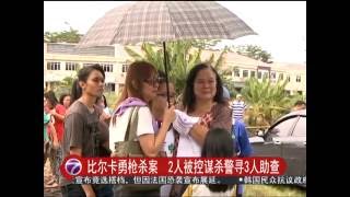 比尔卡勇枪杀案　2人被控谋杀警寻3人助查 [20160715]