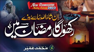 New Ramadan Kalam 2023 - Insha Allah Sary Roze Rakho Ga - Mohammed Omair - Taj Production
