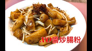 XO醬炒腸粉【小食系列】