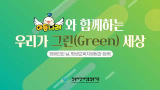 [평생교육지원팀] 장애인의 날 맞이 '우리가 그린(Green) 세상' 소개 영상