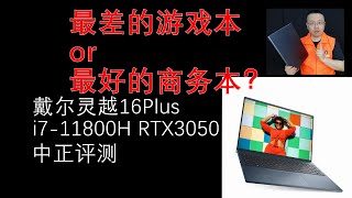 戴尔 灵越16 Plus，商务本还是游戏本？i7-11800H、RTX3050