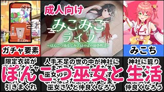 [みこみこライフ～ぽんこつ幼なじみとほのぼの田舎性活～]ポンな巫女と過ごす甘々生活[えちえち同人ゲーム紹介茜ちゃん#15]