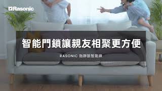 Rasonic指靜脈智能鎖 | 讓親友相聚更方便