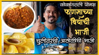 फणसाच्या बियांची भाजी🥑| jackfruit seeds curry recipe| (Aatla)bhaji| गावरान Famous भाजी