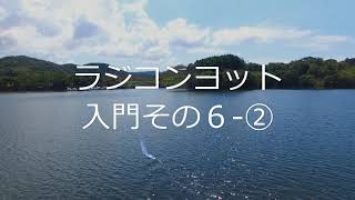 ラジコンヨット入門その６-②