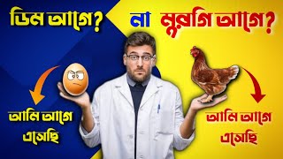 ডিম আগে নাকি মুরগি আগে বৈজ্ঞানিক ব্যাখ্যা||Scientific Explanation On Which Came First:Chicken Or Egg