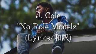 【和訳】J. Cole - No Role Modelz (Lyric Video)
