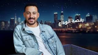 Diab - Ra2st Elwada3 [Official Lyrics Video] | دياب رقصة الوداع