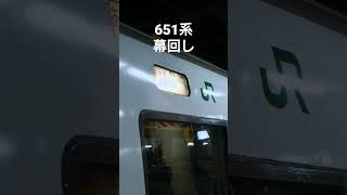 651系幕回し#電車幕回し