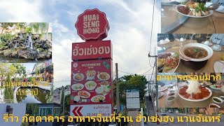 รีวิวภัตตาคารอาหารจีน ฮั่วเซ่งฮง นวลจันทร์ #อาหารจีน #โต๊ะจีน #เป็ดปักกิ่ง