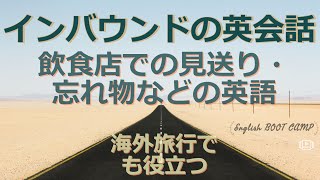 飲食店での見送り・忘れ物などの英語【海外旅行でも接客英語としても使える】