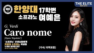 [풀립아트] Caro nome (G.Verdi) - 'The Elite' 한양대 Sop. 여예은  Pf. 안해민