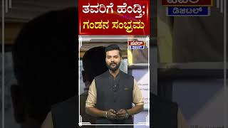 Viral News : ತವರಿಗೆ ಹೆಂಡ್ತಿ;ಗಂಡನ ಸಂಭ್ರಮ | Power TV News