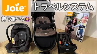 【出産準備】お手頃価格のJoieトラベルシステムを紹介！#35