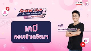 เคมี - SECRET LIVE สอบเข้า ม.4 เตรียมอุดมฯ | ครูโจ้ By AT HOME กวดวิชาออนไลน์