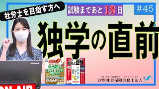 【#45 社労士受験生へ】試験前、寝れなくてもOKです。