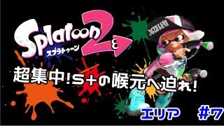 [スプラトゥーン２]カンストマニューバを目指して part7[集中]