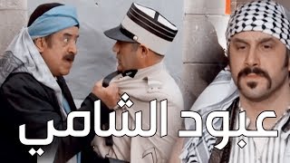 هجوم اهل الحارة عالفرنساوي وكف من الزعيم للضابط الفرنساوي بس ليش عبود ما شارك معهم؟ ـ عبود الشامي