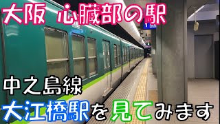 【大阪 心臓部の駅】京阪 中之島線 大江橋駅を見てみます