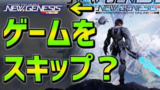 【PSO2NGS】ゲームなのにスキップ機能？Pay to Winになる？【課金でストーリー進行チケット・適正装備セット・トレイニア踏破】