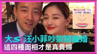 大S 10年豪門婚姻多舛，黃友輔老師解析這四種面相才是真貴婦