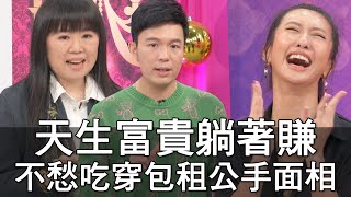 【精華版】天生富貴躺著賺！不愁吃穿包租公手面相