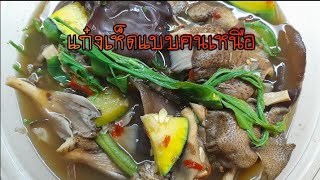 แกงเห็ดลม(เห็ดบด)แบบภาคเหนือ อร่อยเหมือนเดิม!!