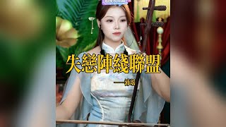 【二胡沛瑤】《失恋阵线联盟》 二胡沛瑶 Erhu LIVE Tangyin 唐音乐队 Chinese Music 國樂 乐器演奏 中國樂器 Chinese music