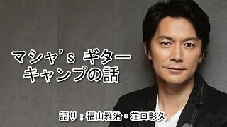 福山雅治「マシャ's ギター キャンプの話」