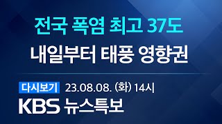 [풀영상] 뉴스특보 : 전국 대부분 폭염경보 – 2023년 8월 8일(화) 14:00~ / KBS