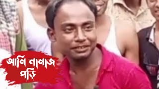 আমি নামাজ পড়ি। আজকে পাঁচ দিন হয়েছে।ভাইরাল সিদ্দিক।