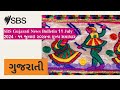 sbs gujarati news bulletin 11 july 2024 ૧૧ જુલાઇ ૨୦૨૪ના મુખ્ય સમાચાર sbs gujarati sbs ગુજરાતી