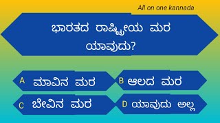 ಕನ್ನಡ ಸಾಮಾನ್ಯ ಜ್ಞಾನ ಪ್ರಶ್ನೆಗಳು| kannada general knowledge questions