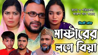 সিলেটি নাটক | মাষ্টারের লগে বিয়া |Sylheti Natok |Masterer Loge Biya |Tera Miya | Fulesa| Natok |2023