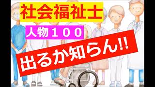 【社会福祉士】出るか知らん！人物１００人(=ﾟωﾟ)ﾉ