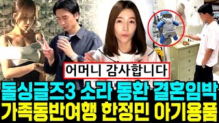 돌싱글즈3 이소라 최동환 결혼임박 가족동반 여행 한정민 아기용품 쇼핑 포착 유현철 싸움