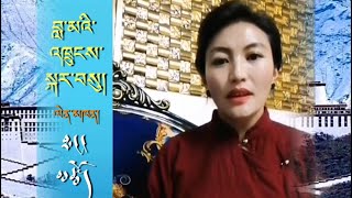 Tibetan Song ༼བླ་མའི་འཁྲུངས་སྐར་བསུ།༽ ལེན་མཁན། ཐང་མཚོ།