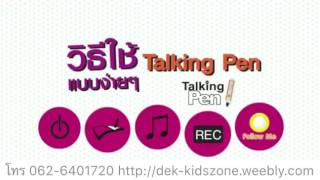 ปากกาพูดได้อัจฉริยะ kidszone