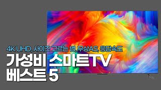 스마트TV 가성비 추천제품, 4K UHD, 아이리버, 더함, 이스트라, TCL, 프리즘, 중소기업TV, 50인치