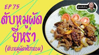 EP.75 ตับหมูผัดยี่หร่า หรือตับหมูผัดพริกหอม Iเผยหมดเปลือก เมนูซิกเนเจอร์ของร้านไตรพรโภชนา