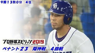 【プロ野球スピリッツ2019】ペナント２３　 阪神戦　４回戦