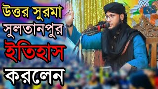 উত্তর সুরমা সুলতানপুর ইতিহাস করলেন। মুফতি মনিরুল ইসলাম চৌধুরী মুরাদ। নতুন ভাইরাল ওয়াজ। New Waz.