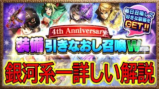 【グラサマ】全ユニット所持者が銀河系一詳しく解説！/『装備引きなおし召喚W』(2021年2月5日~2021年3月27日)【グランドサマナーズ】