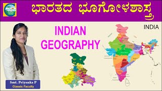 ಭಾರತದ ಭೂಗೋಳಶಾಸ್ತ್ರದ ಪ್ರಮುಖ ಪ್ರಶ್ನೆಗಳು part 01 || Priyanka Pattar || #ksp #constable #pcexam2023