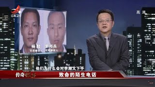 《传奇故事》致命的陌生电话 20210912