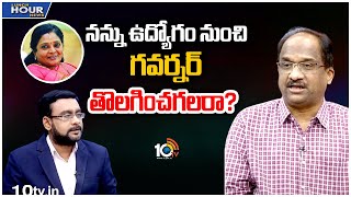 నన్ను ఉద్యోగం నుంచి గవర్నర్ తొలగించగలరా...? : Prof Nageshwar Comments On Governor Tamilisai | 10TV