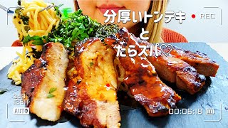 【ASMR/咀嚼音】分厚いトンテキ たらこスパゲティ モッパン pork steak cod roe spaghetti