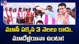 మూసీ పక్కన 3 నెలలు కాదు.. మూడేళ్లయినా ఉంటా!  : KTR Counter To CM Revanth Reddy Comments - TV9